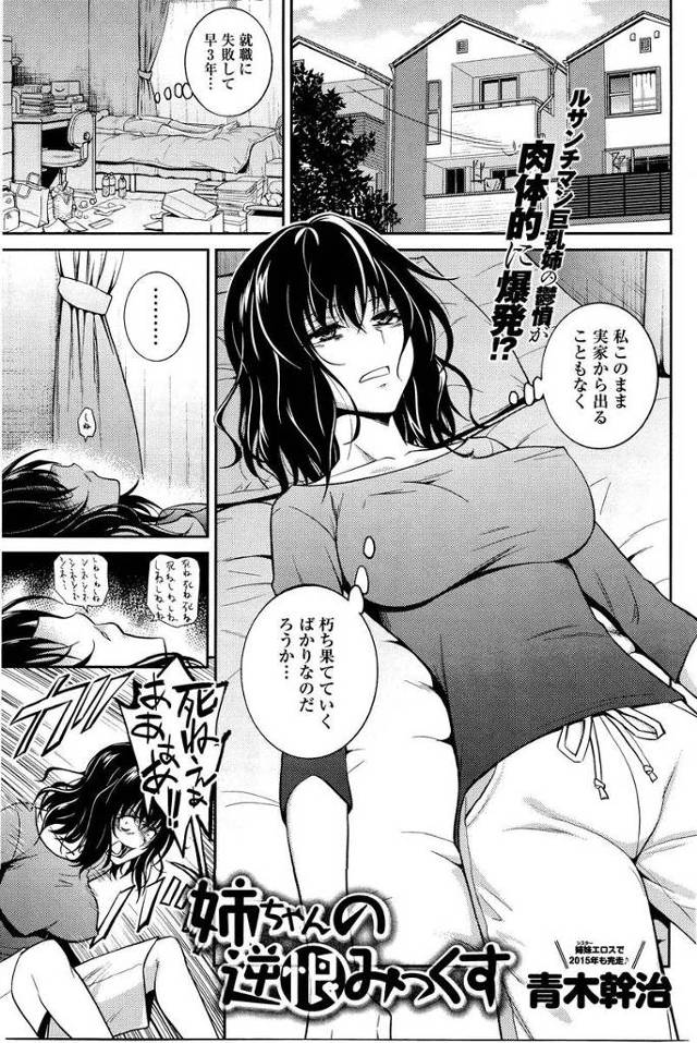【エロ漫画】就職に失敗して引きこもりニート&ヤンデレになった姉。暴走して弟に近親相姦をお願いして本当にフェラチ…