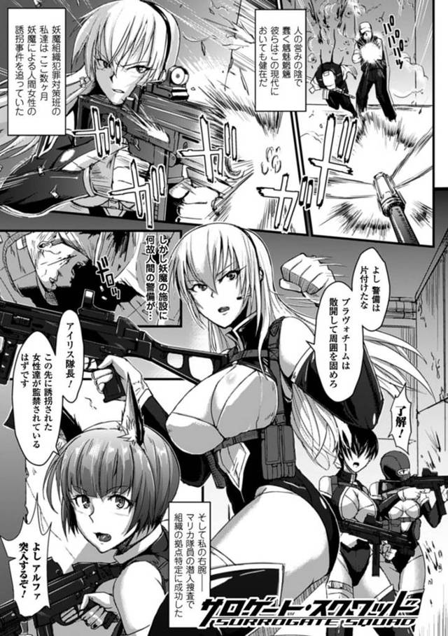 【エロ漫画】巨大養殖施設で妖魔たちと子作りさせられる美女たち。潜入捜査に失敗した美人捜査班も全員拘束されて巨大ペニスで犯され、鬼畜異種レイプでボテ腹陵辱堕ち【煌野一人／サロゲート・スクワッド】