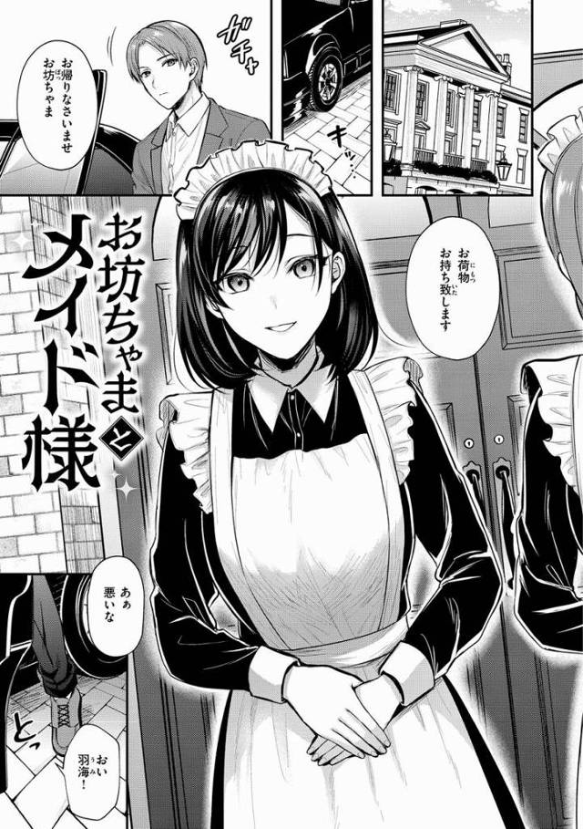 【エロ漫画】あの生意気なガキがこんなに必死にお願いしてきて可愛らしい…あぁ楽しい…♡「お坊っちゃまとメイド様」