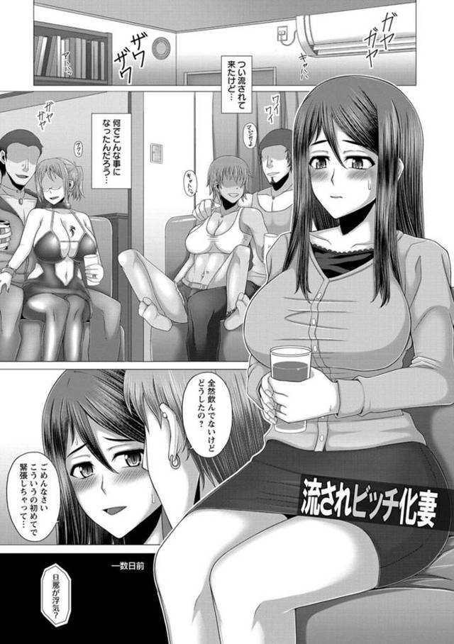 【エロ漫画】旦那に浮気されて友達にセフレ連れで飲み会に誘われて知らない男に誘惑されて乱交パーティで快楽堕ち！【井上七樹】