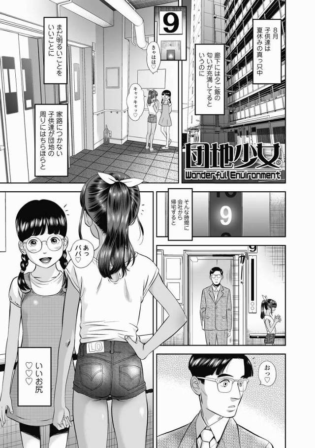 【エロ漫画】小さな腰…９歳の女の子とセックスしてるって実感できる…想像以上に小学生まんこは気持ちがいいっ♡♡「団地少女」