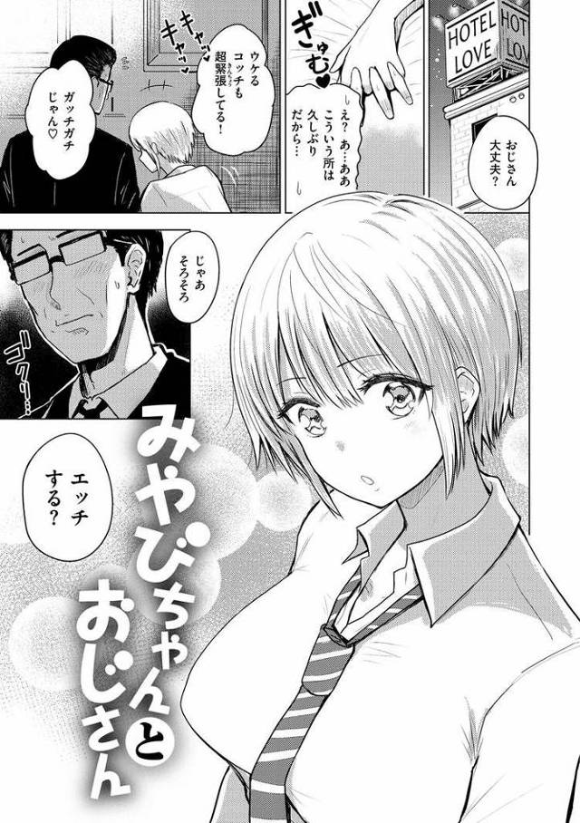 【オリジナル】みやびちゃんとおじさん【商業誌・オリジナルエロ画像】