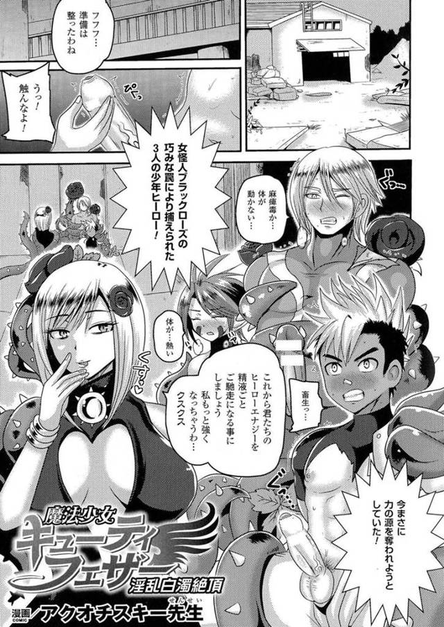 【エロ漫画】女怪人に襲われて、拘束された男ヒーローたちを性処理させられる魔法少女。何本ものちんぽを手コキフェラしまくり、連続フェラでアヘ絶頂【アクオチスキー先生／魔法少女キューティフェザー】