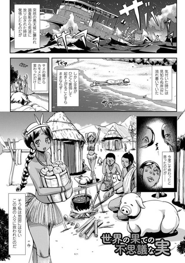 【和姦エロ漫画】地図にない島に流れた学者が女になる！【まる寝子】