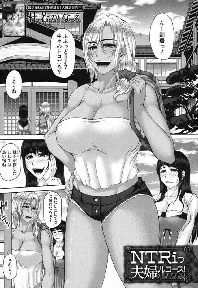 【エロ漫画】旅館で知り合った夫婦と宴会して酔いつぶれた妻の横で二人の巨乳人妻に逆レイプされて気が付いた妻と４Pして快楽堕ち！【杜若かなえ】
