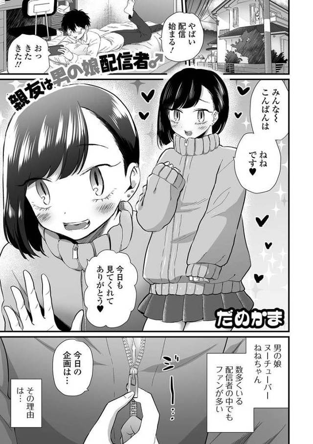 【エロ漫画・エロ同人誌】親友は男の娘配信者