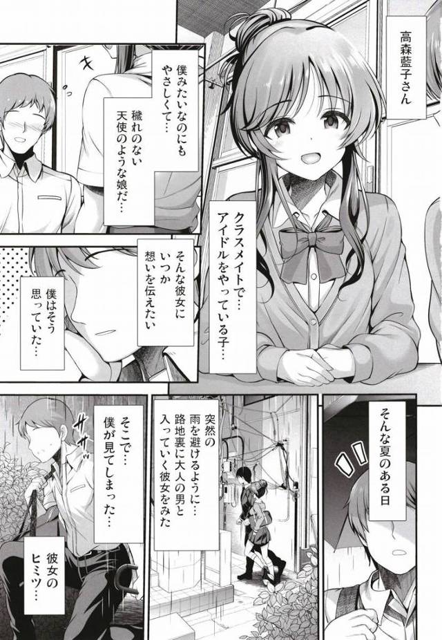 【エロ同人】あの藍子さんが…あんな幸せそうに…旨そうに…知らない大人のチンポをしゃぶってる…っ「アイドルマスター/高森藍子」