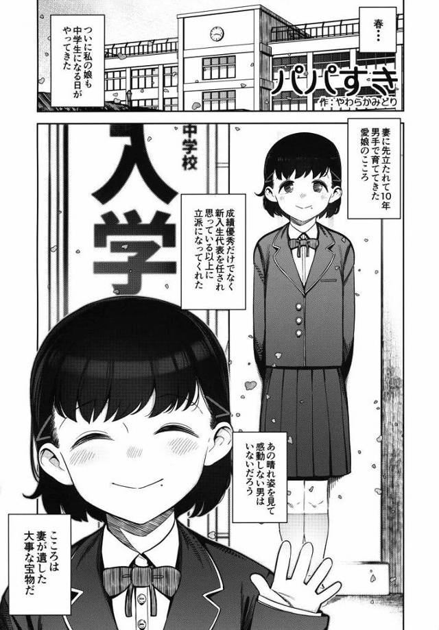 【ロリ同人】やっぱりこころはパパの子だな…ママより体の相性がいいなんて本当にいい子に育って嬉しいよっ「制服姿の娘と生ハメセックス/パパ大好き中学１年生」
