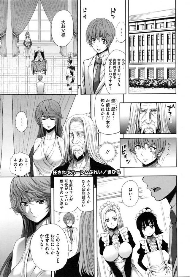【エロ漫画】童貞の男が大叔父の頼みで大叔父の妻である巨乳美女とセックスをすることにw他の巨乳美人メイドも混ざっ…