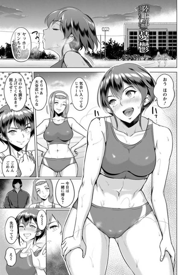 【エロ漫画】親友の陸上部が大会からで外すと言われた巨乳JKが大会に出る代わりに処女を奪われて毎日犯されちゃう！【ビフィダス】