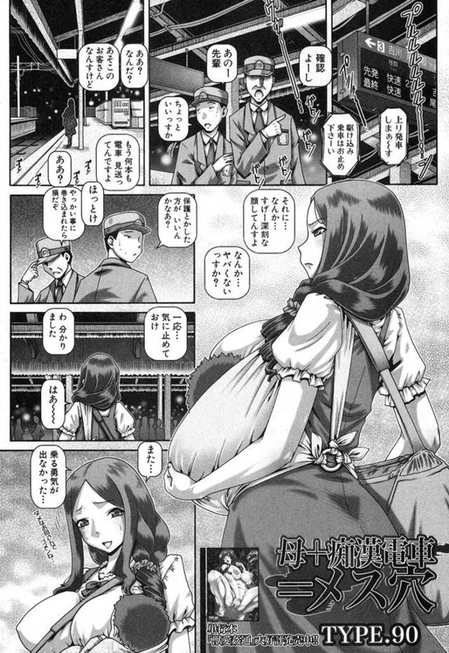 【エロ漫画】満員電車で授乳していた爆乳人妻が痴漢されて助けを求めたが乗客達に輪姦されて快楽堕ち！【TYPE.90】