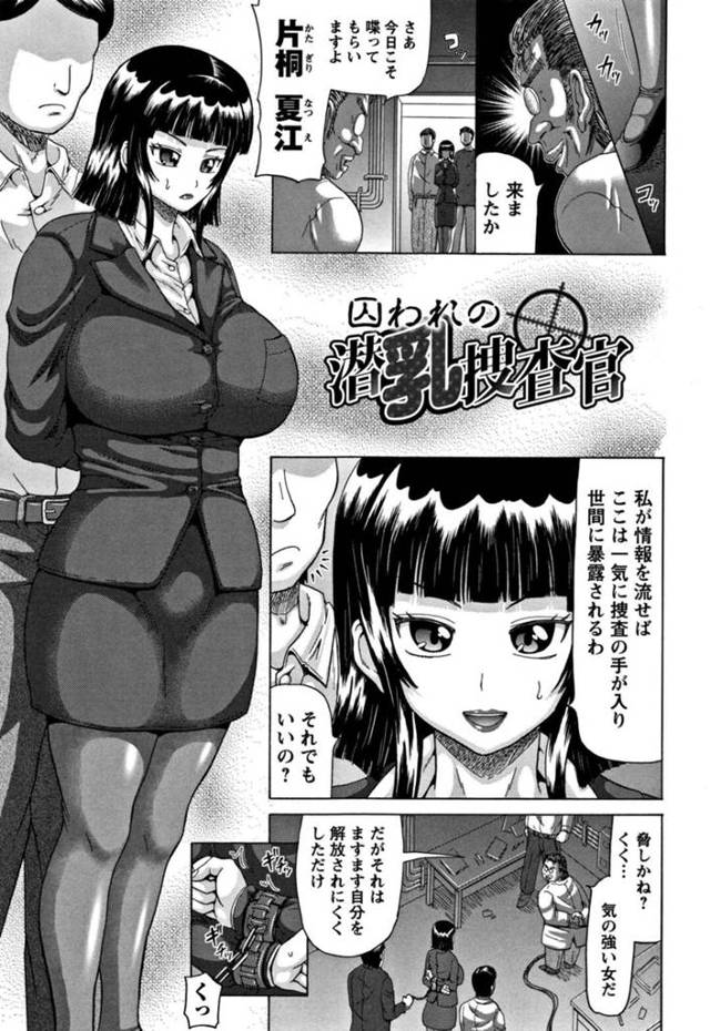 【エロ漫画】おっぱい拡張の薬を注入された捜査官が乳腺が広がり乳首を犯されて全ての穴を性器として犯されて快楽堕ち！【ヌクヌクオレンジ】
