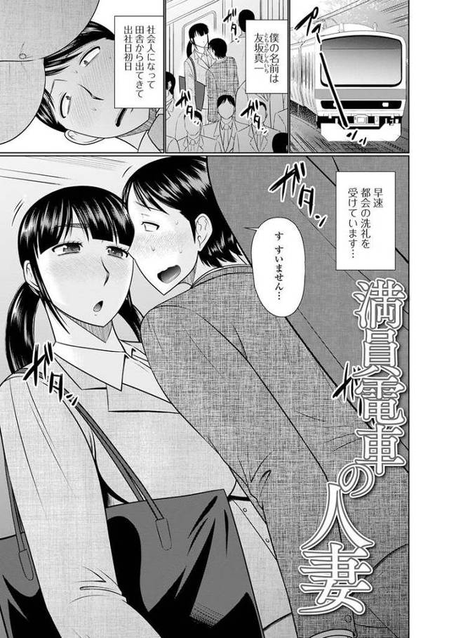 【エロ漫画・エロ同人誌】満員電車の人妻