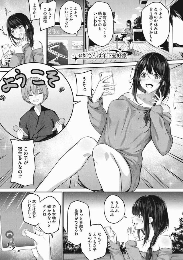 【エロ漫画】うふふなんてえっちな子なのかしら…きっと素敵な旅行ができるわ「お姉さんは年下愛好家」