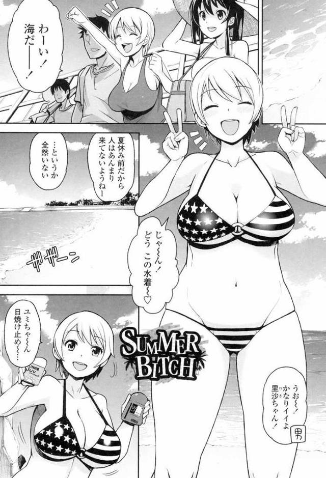 【エロ漫画・エロ同人誌】SUMMERBiTCH