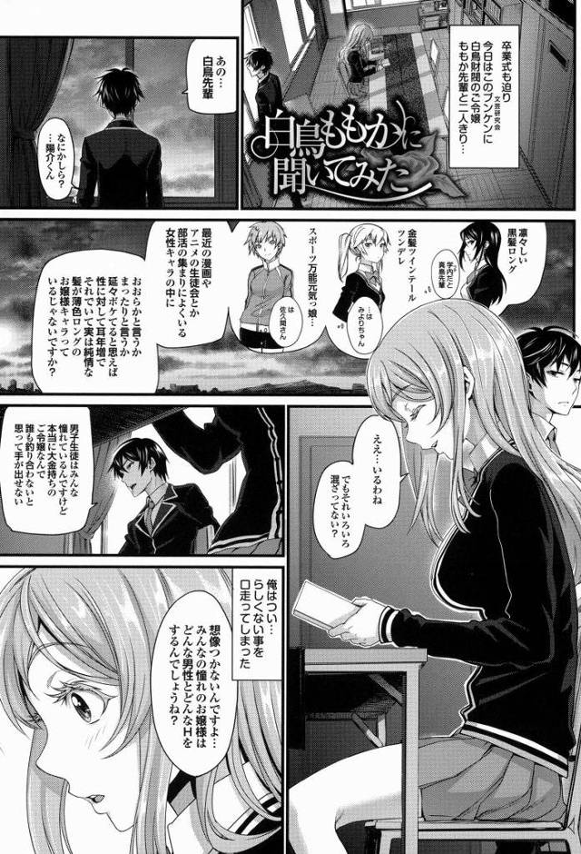 【エロ漫画】みんなの憧れのお嬢様はどんな男性とどんなHをするんでしょうね？「白鳥ももかに聞いてみた」