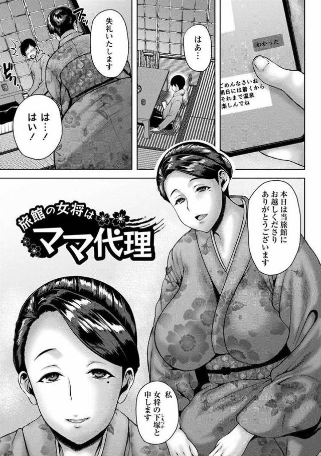 【エロ漫画・エロ同人誌】旅館の女将はママ代理