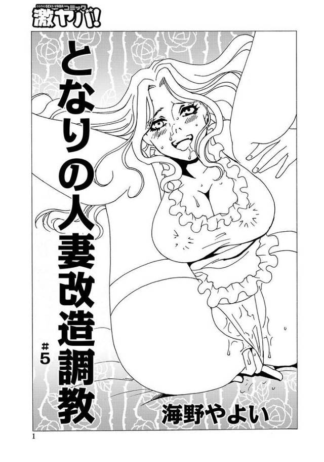 【エロ漫画・エロ同人誌】となりの人妻改造調教