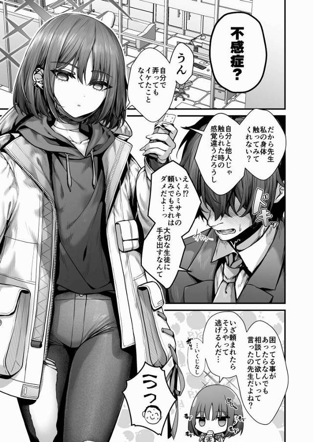 【エロ同人】自分で弄ってもイケたことなくて…だから先生私の身体触ってみてくれない？「ブルーアーカイブ/戒野ミサキ」