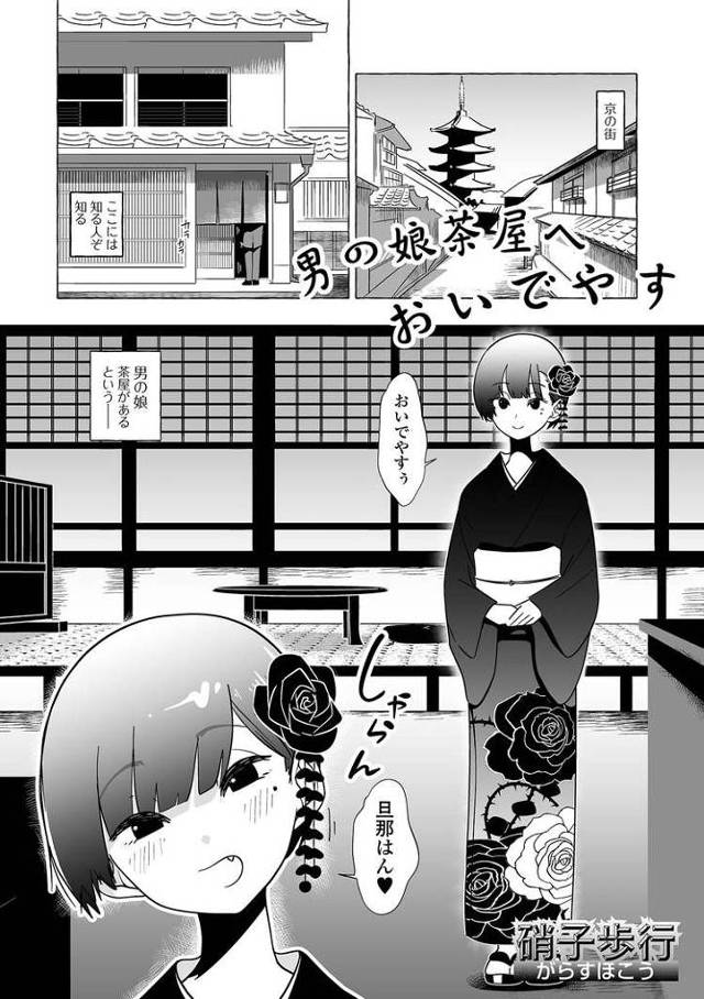 【エロ漫画】男の娘茶屋へおいでやす【オリジナル】