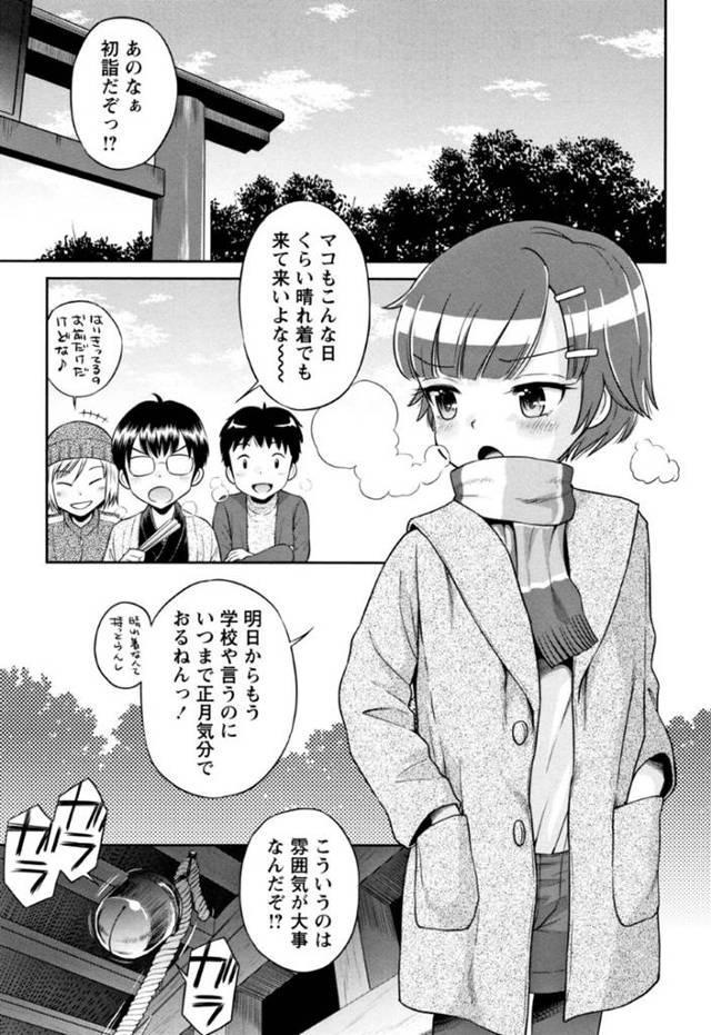 【和姦エロ漫画】年明けにショタに告白されたロリ…【たまちゆき】