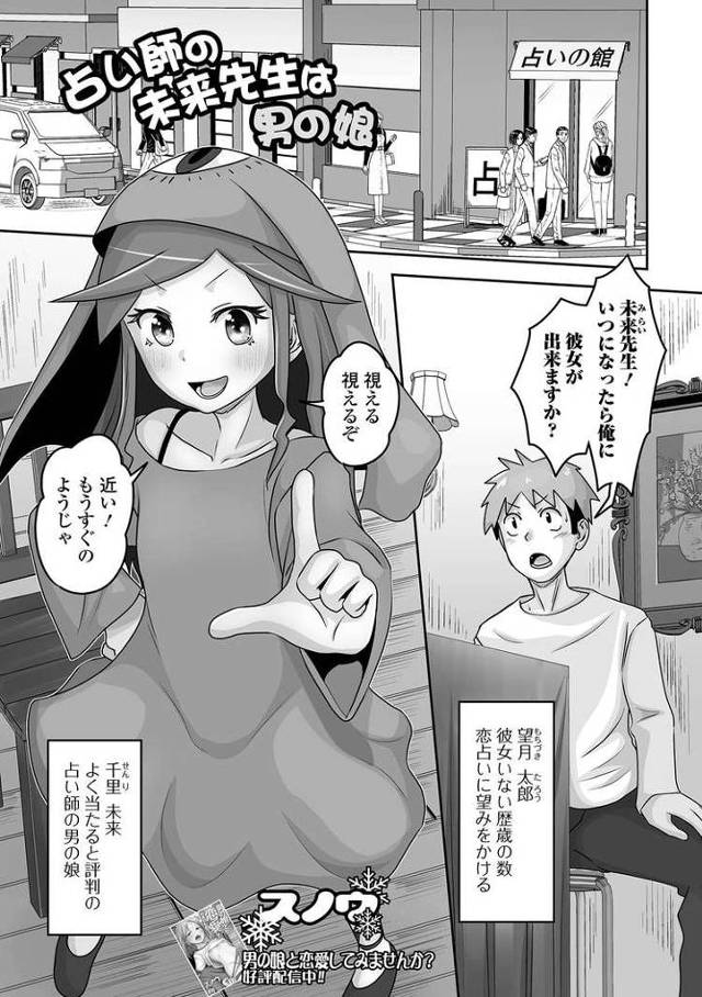 【同人誌】占い師の未来先生は男の娘【オリジナル】