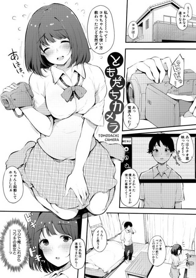 【エロ漫画・エロ同人誌】ともだちカメラ