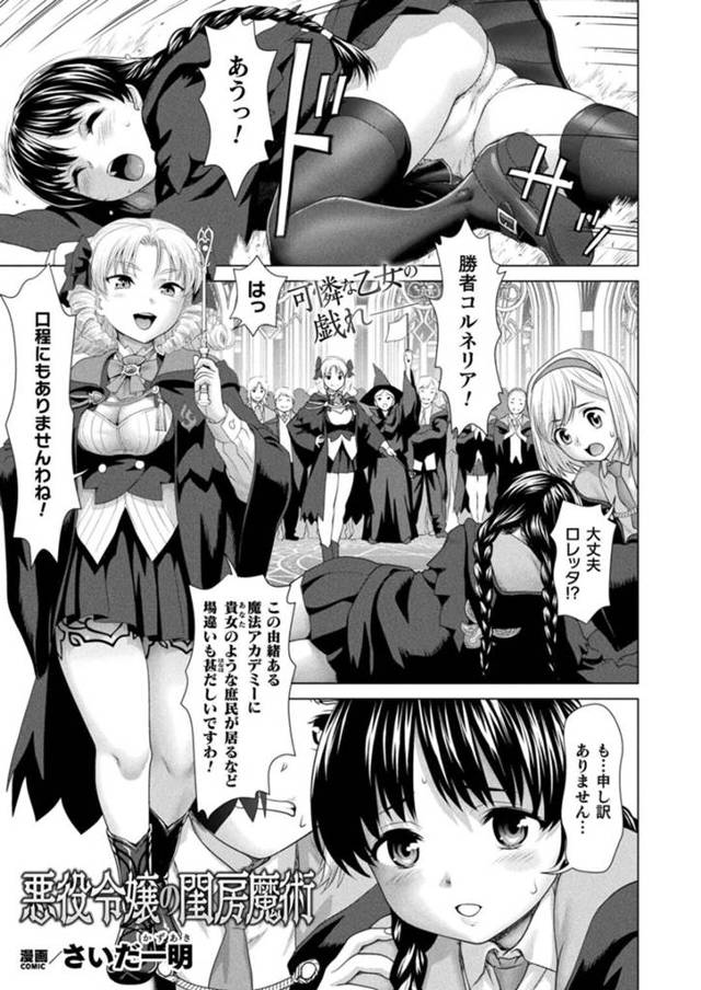 【エロ漫画】人気男子を誘惑して嫌っていた女子に見せつけたお嬢様がその女子にレイプされてレズプレイに快楽堕ち！【さいだ一明】