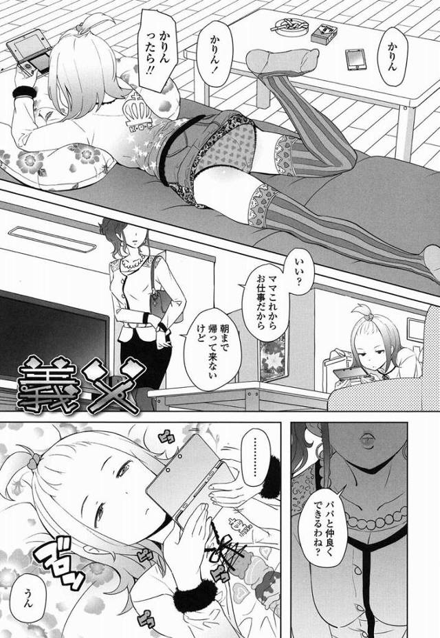 【エロ漫画】パパの精子かりんの小六オマンコにビューッてするぞぅ！「義父」