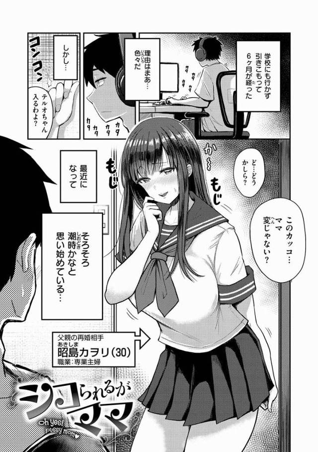 【エロ漫画】パパと再婚してもう１年経つのよ…もう他人じゃないんだから…ね？「シコられるがママ」