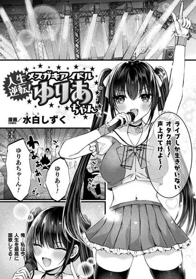 【オリジナル】人生逆転メスガキアイドルゆりあちゃん【商業誌・オリジナルエロ画像】