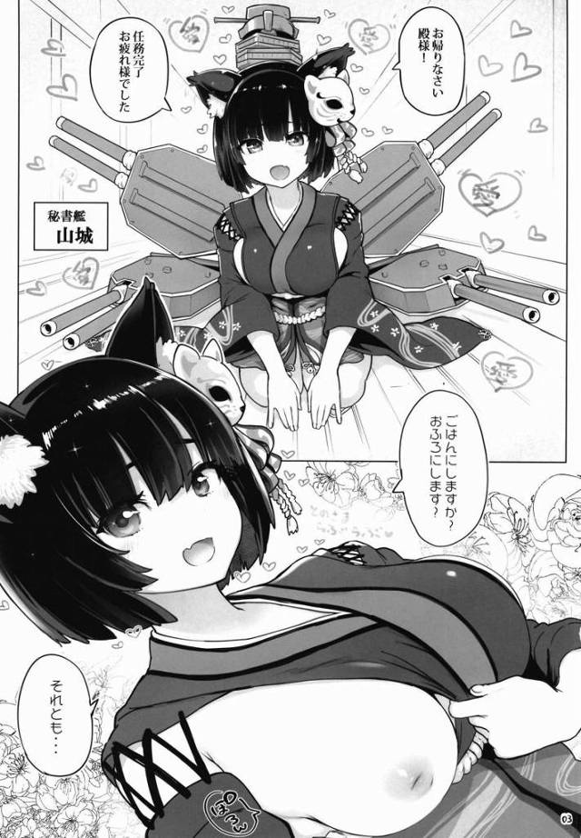 【エロ同人】もっとおまんこしてください！おかしてえええ♥「アズールレーン/山城」