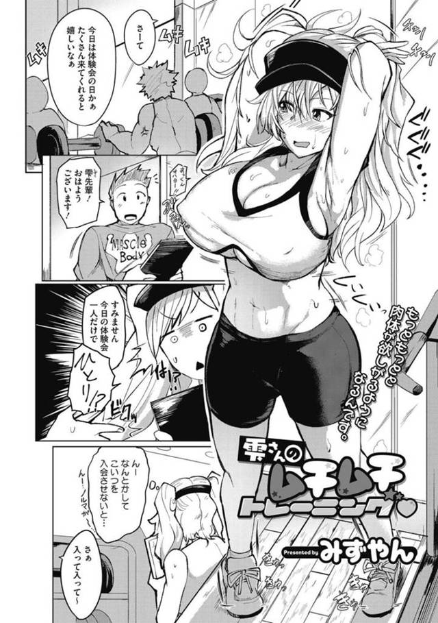 【エロ漫画】ジムに体験会で一人弱気の青年がやってきてどうしても入会させたい巨乳トレーナーがおっぱいで誘惑して中出しされる！【みずやん】