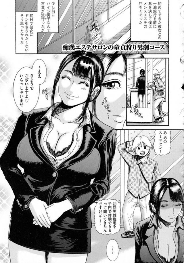 【エロ漫画】メンズエステへやって来た童貞男子を逆セクハラしまくる痴女エステティシャン。手コキやフェラで責めて潮を吹かせ、筆下ろし逆レイプで童貞を奪い取る【巻貝一ヶ／痴漢エステサロンの童貞狩り男潮コース】