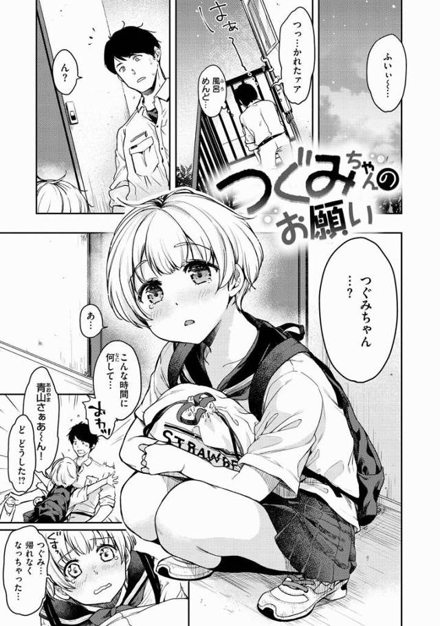 【エロ漫画】おじさんだっていい…好きなの…っ「つぐみちゃんのお願い」