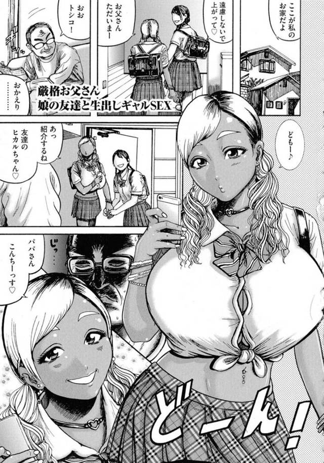 【エロ漫画】友達の厳格な父親を襲ってフェラしまくる肉食黒ギャル。パイズリや顔面騎乗で責めて逆レイプし、強制中出しセックスで大量搾精【巻貝一ヶ／厳格お父さん娘の友達と生出しギャルSEX】
