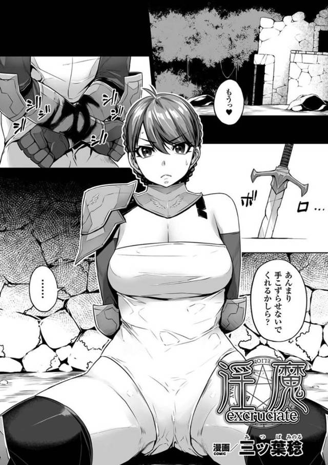 【エロ漫画】サキュバスに囚われて催淫薬で責められ、調教される巨乳美人剣士。乳首責めされてクンニや手マンでイカされ、調教レズレイプでアヘ絶頂【三ッ葉稔／淫魔】