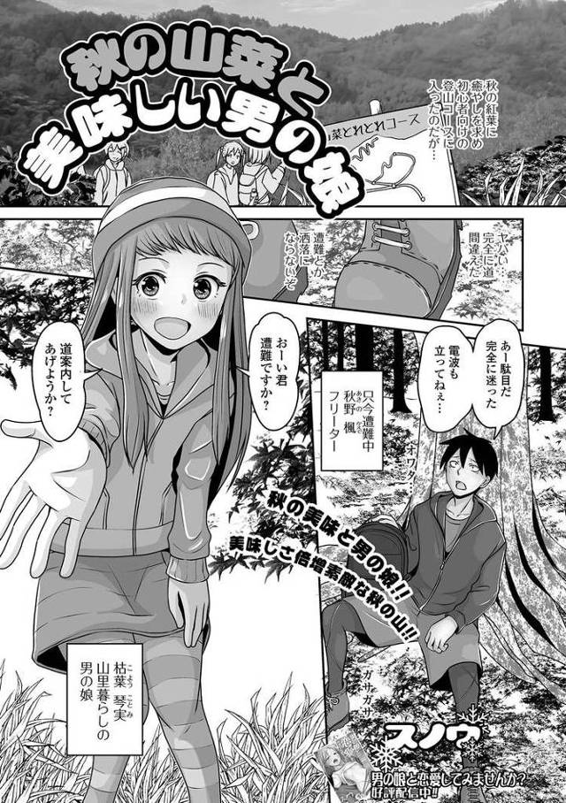 【エロ漫画】秋の山菜と美味しい男の娘【オリジナル】