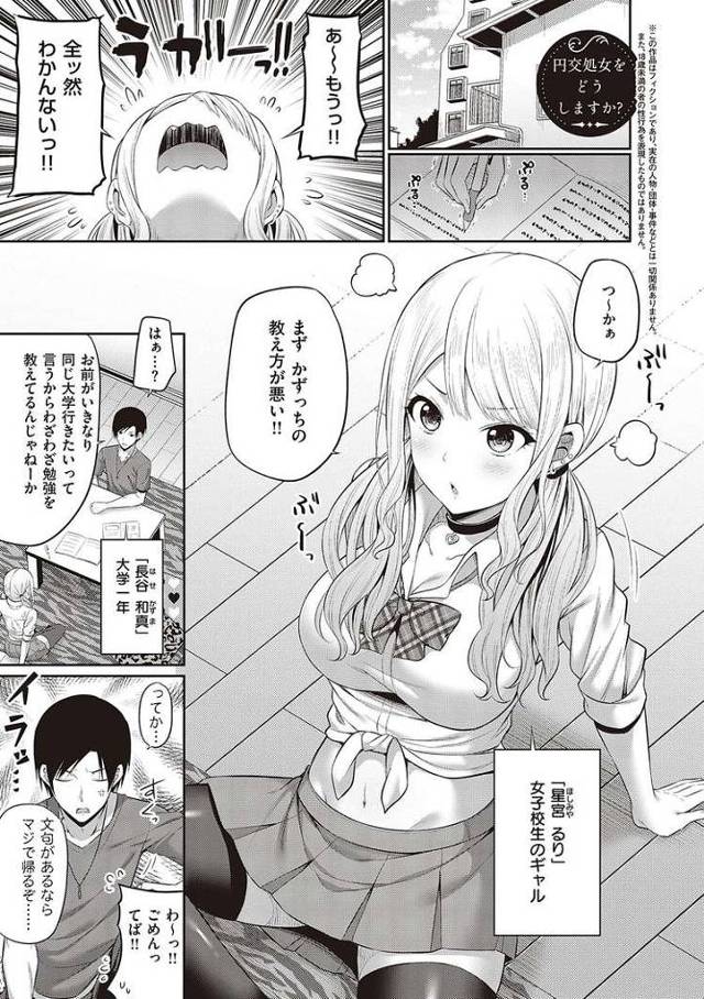 【エロ漫画・エロ同人誌】円光処女をどうしますか？