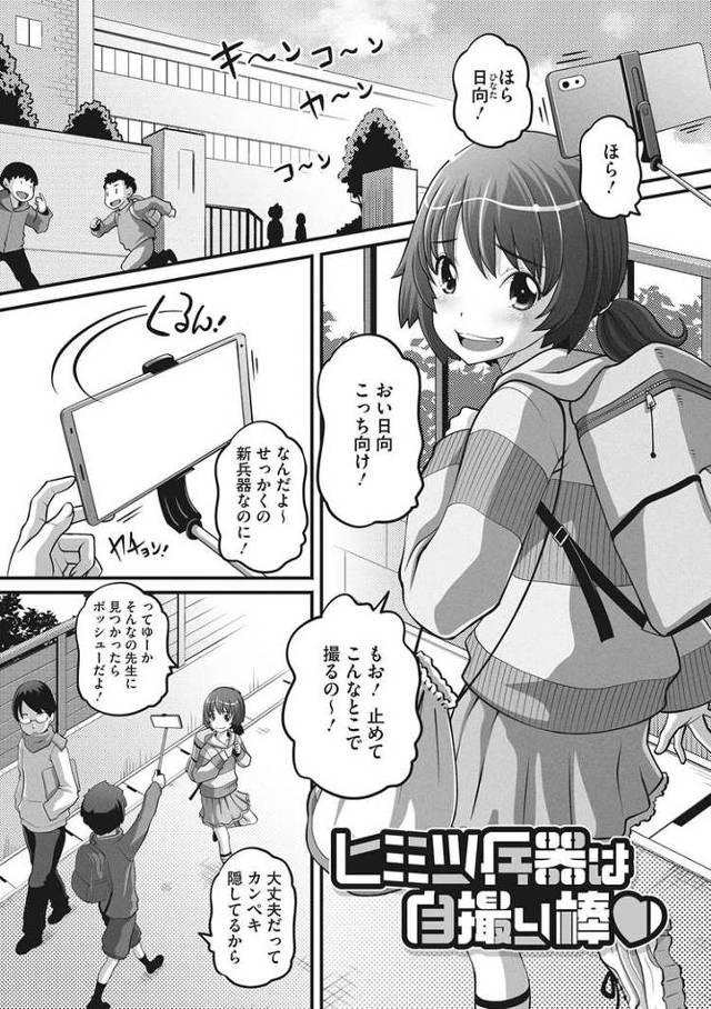 【エロ漫画・エロ同人誌】ヒミツ兵器は自撮り棒