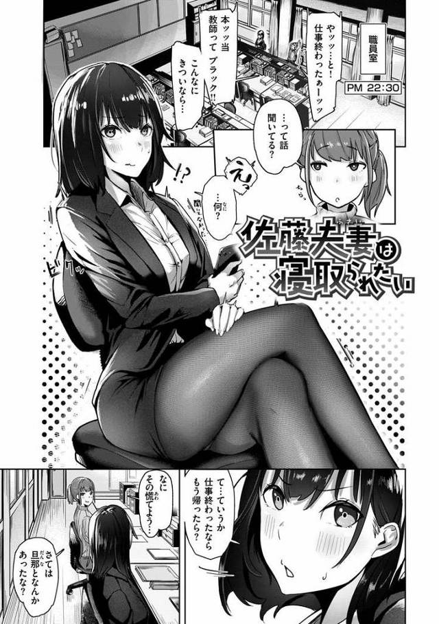 【エロ漫画】佐藤夫妻は寝取られたい【オリジナル】
