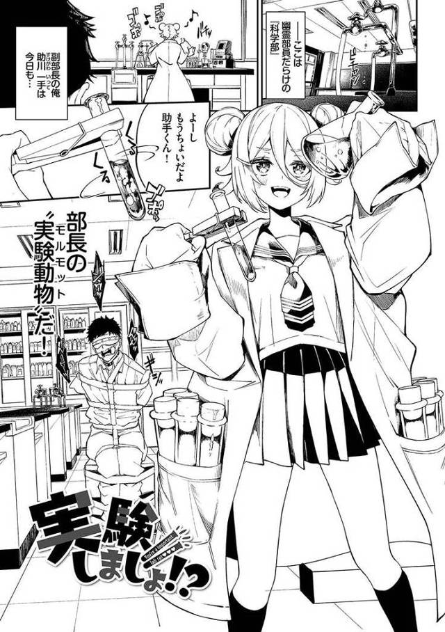 【エロ漫画】実験しましょ！？【オリジナル】