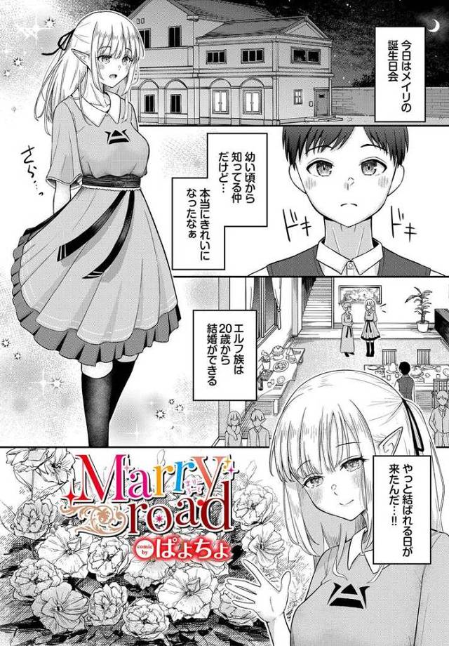 【エロ漫画】Marryroad【オリジナル】