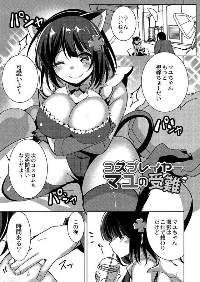【オリジナル】コスプレイヤーマユの受難【商業誌・オリジナルエロ画像】