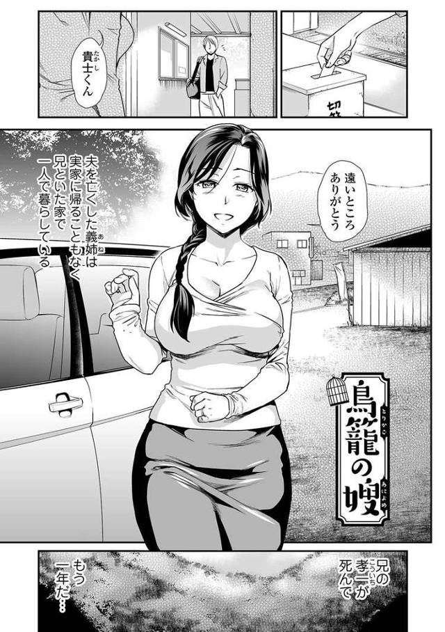 【エロ漫画】鳥籠の兄嫁【オリジナル】