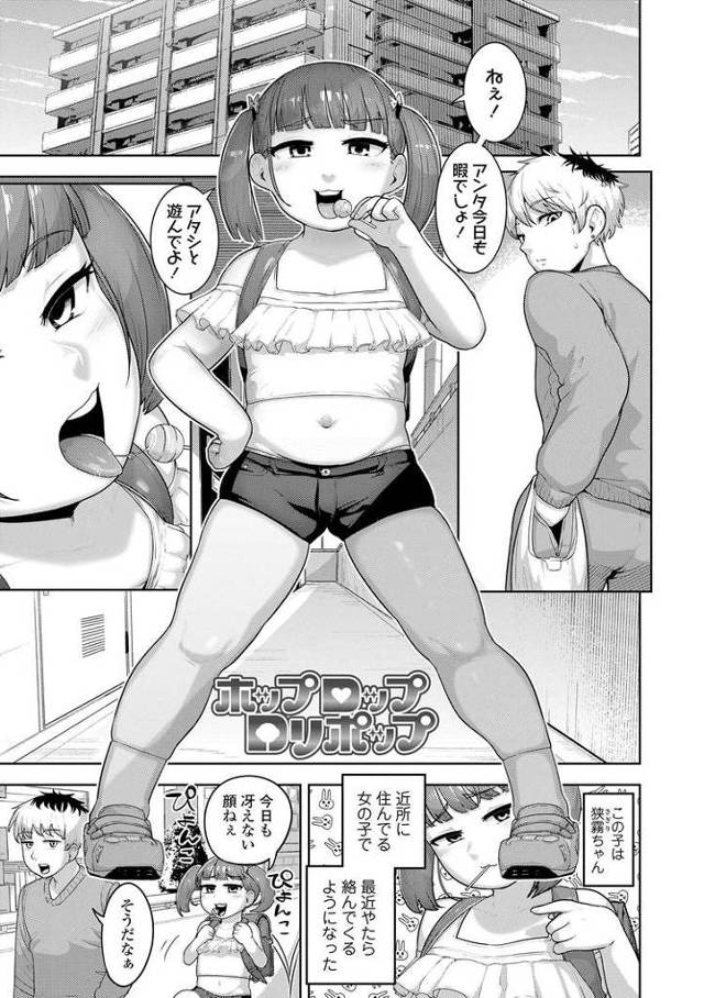 【エロ漫画】ホップロップロリポップ【オリジナル】