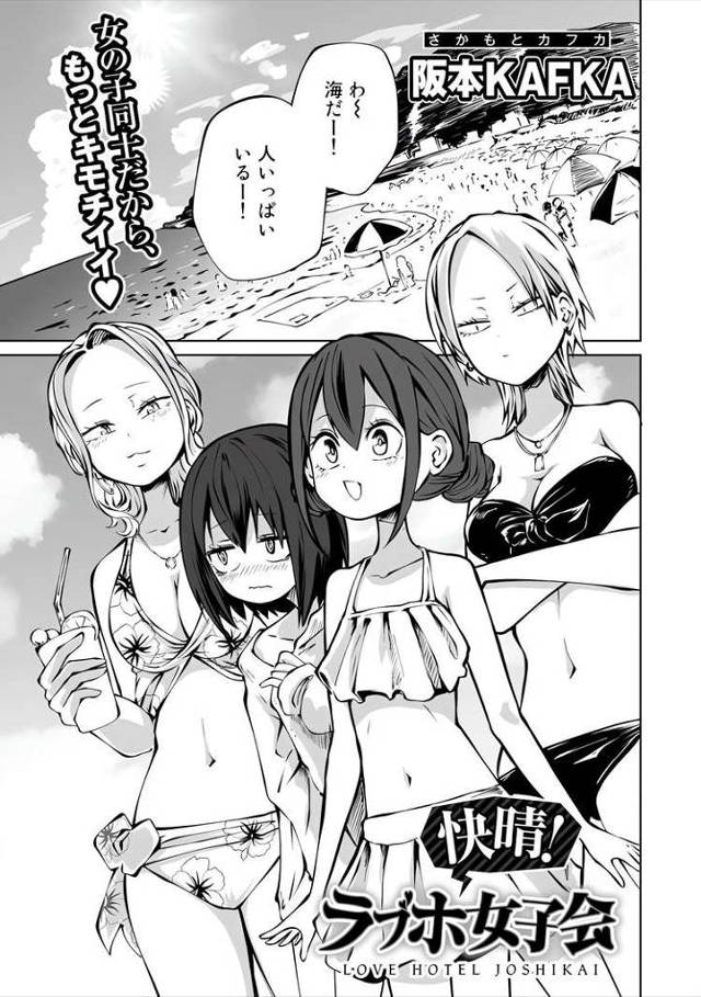 【エロ漫画・エロ同人誌】快晴！ラブホ女子会