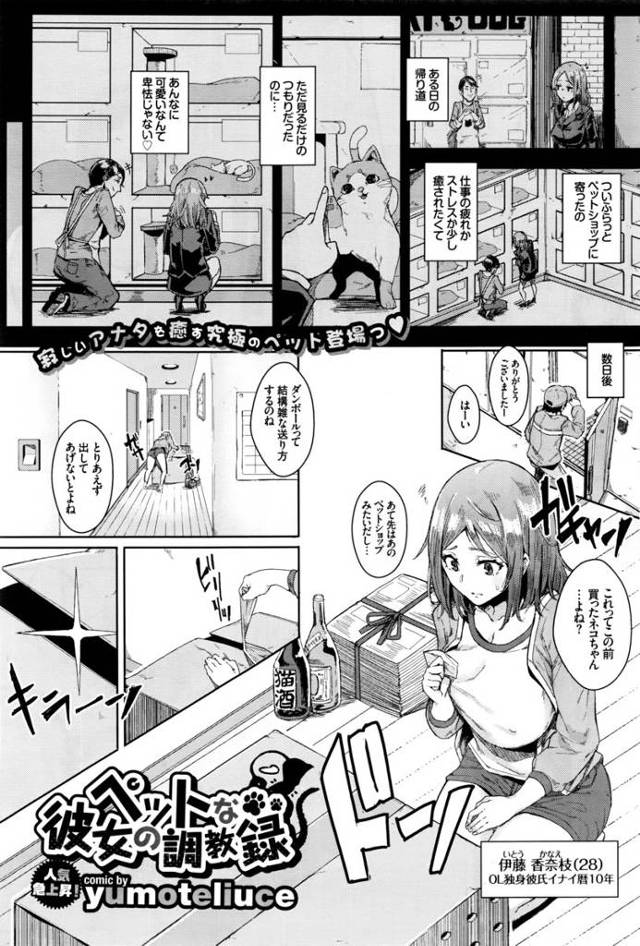 【エロ漫画】巨乳美人OLペットを購入して送られてきたペットは擬人化したショタ猫w発情されてフェラ抜きするが物足…