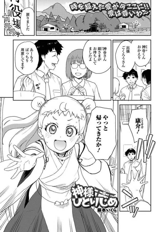 【エロ漫画】神様ひとりじめ【オリジナル】