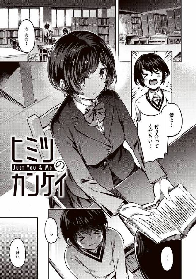 【エロ漫画】ふふ…仕方ないですね…先輩のはじめて…もらってあげます「ヒミツのカンケイ」